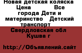 Новая детская коляска › Цена ­ 5 000 - Все города Дети и материнство » Детский транспорт   . Свердловская обл.,Кушва г.